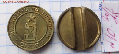Жетон Минторга СССР № 3   до  26.3  в 21-30 мск - DSC06053.JPG