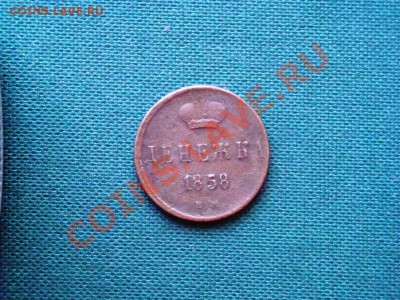 денежка 1858г.  до 15.04 - 017.JPG