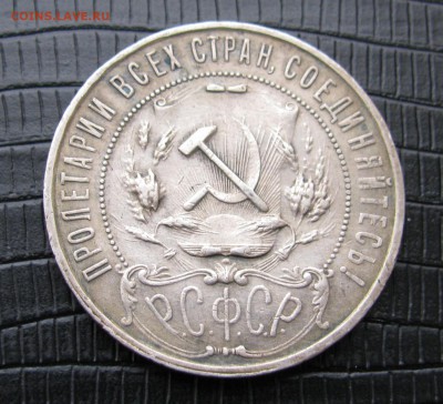 1 рубль 1921 "Полуточка". Оценка - IMG_3973.JPG