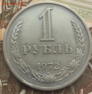 1 рубль 1972 года до 29.03.2018 - 8B7AB489-B8D2-43E6-B049-888838463AFB