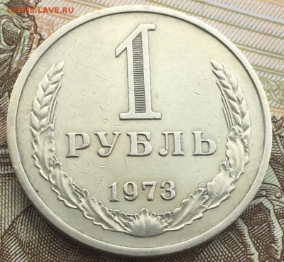 1 рубль 1973 года до 29.03.2018 - EA0270B0-497F-462A-8682-B0999CEC1F24