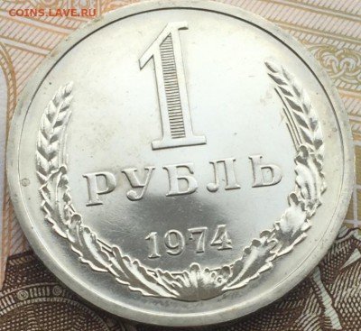 1 рубль 1974 года до 29.03.2018 - 8CE85C30-94B8-4A37-8940-E95863EE55DD