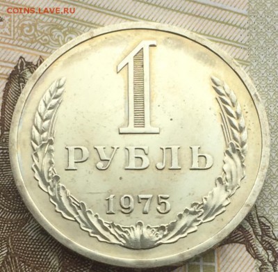 1 рубль 1975 года до 29.03.2018 - 1F9B11A9-3819-4131-BA43-7248EB081045