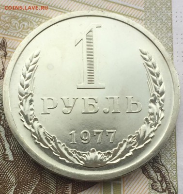 1 рубль 1977 года до 29.02.2018 - 839BB67A-5B98-4308-9DA9-0D4A9C2E0E34