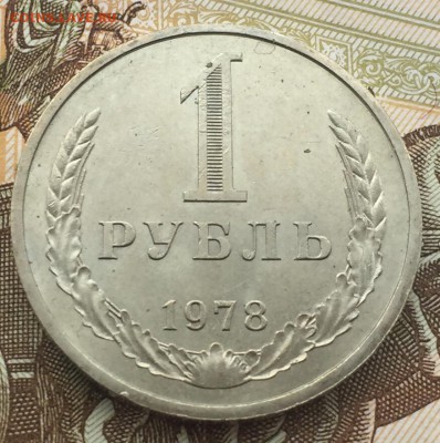 1 рубль 1978 года до 29.03.2018 - EB234B0E-E9AB-4700-BCAD-4C47682ED7F7