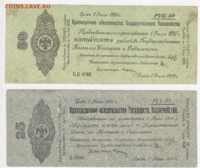 Колчак. 25 и 50 руб.1920г. - Рисунок (72)