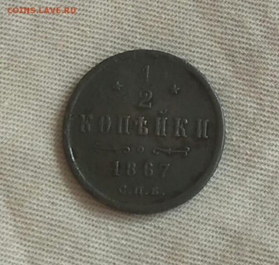 2 копейки 1967 СПб помощь в оценке - IMG_20180323_125154