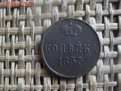 Копейка 1853 ЕМ. До 29.03.2018г. - 002.JPG