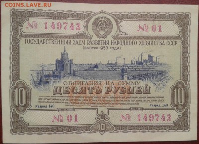 Облигация 10 рублей 1953 г. Отличная. До 30.03. 22-00 мск - WP_000178