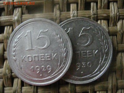 15 копеек, 2 шт. 1929г., 1930г. До 29.03.2018г. - 009.JPG
