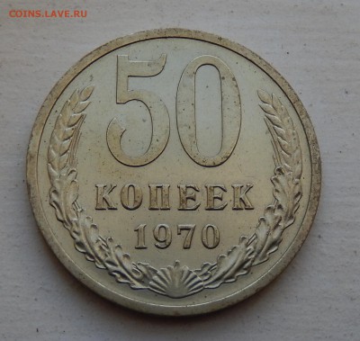 50 копеек 1970 с 200 до 28.03.18 в 22.30 - DSCN4443