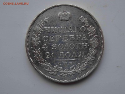 1 РУБЛЬ 1815 ГОДА МФ в коллекцию до 29.03 до 22.00 - DSC08297