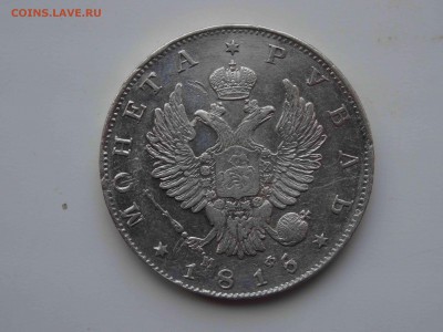 1 РУБЛЬ 1815 ГОДА МФ в коллекцию до 29.03 до 22.00 - DSC08296