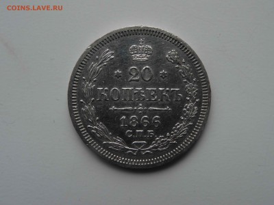 20 копеек 1866 в коллекцию  до 29.03 до 22.00 - DSC08315
