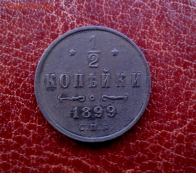 2 копейки 1899 г. Отличная. До 30.03. 22-00 мск. - WP_000154