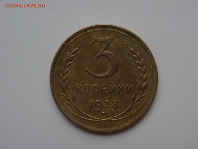 2 копейки 1935 и 3 копейки 1928 в коллекцию! до 29.03 22.00 - DSC08313