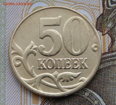 50 копеек 2005 м В4 по А.С. редкая до 26.03.2018 в 22-00 - В4р