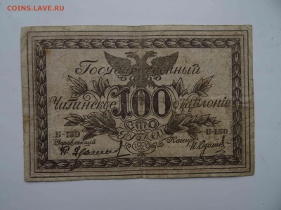 Чита 100 рублей 1920 до 29.03 до 22.00 - DSC08281