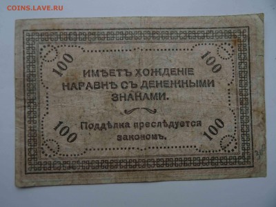 Чита 100 рублей 1920 до 29.03 до 22.00 - DSC08282
