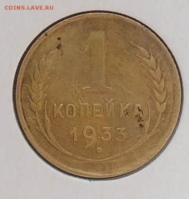 1 копейка 1933 до 27.03.2018 - IMG_20180316_130049