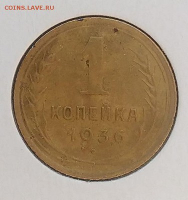 1 копейка 1936 до 27.03.2018 - IMG_20180316_125857