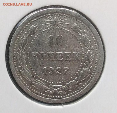 10 копеек 1923 до 27.03.2018 - IMG_20180316_150143