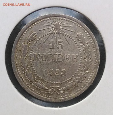 15 копеек 1923 до 27.03.2018 - IMG_20180316_150200