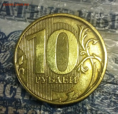 10 рублей 2009 штемпель В до 23.03 - IMG_20180323_151932_883.JPG