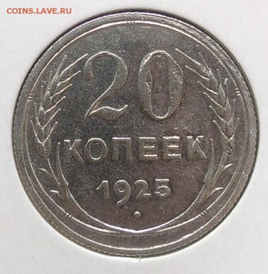 20 копеек 1925 до 27.03.2018 - IMG_20180316_150127