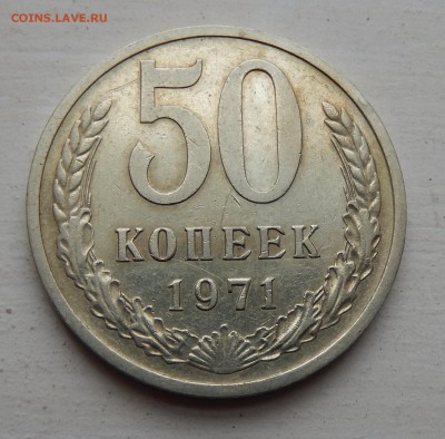 50 копеек 1971 с 200 до 28.03.18 в 22.30 - DSCN4451
