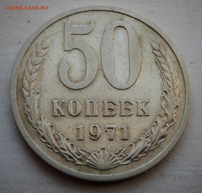 50 копеек 1971 с 200 до 28.03.18 в 22.30 - FSCN4449