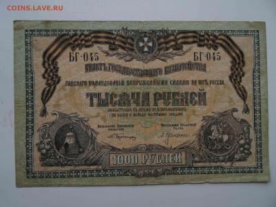 1000 рублей ВСЮР 1919 года до 29.03. до 22.00 - DSC08287