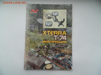 Инструкция к металлоискателю X-TERRA Т-74  до 26.03.18 - DSCN9646_thumb