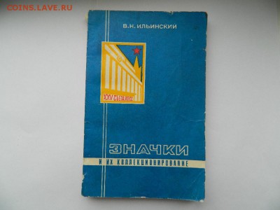 Книга "Значки и их коллекционирование" до 26.03.2018 - DSCN9678_thumb