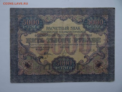 5000 рублей 1919 года до 29.03 до 22.00 - DSC08302