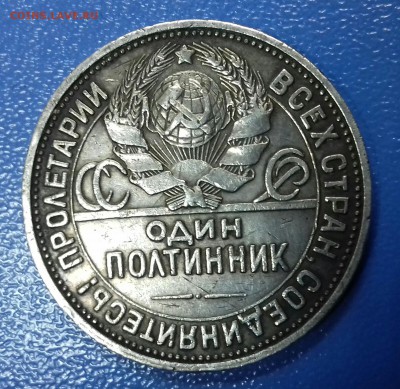 Полтинник 1927 г. Оценка. - 20180323_133517-1