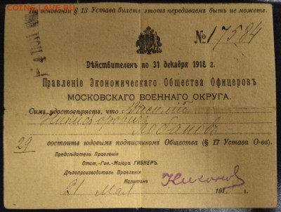 Именной билет 1918 года Экономического Общества Офицеров - Билет экономического общства офицеров