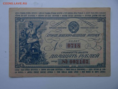 Лотерея 20 рублей 1942 года до 29.03 до 22.00 - DSC08305