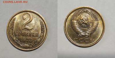 2 копейки 1973 г. шт. 1.12, 1.13, 1.2 + 1980 все отл.сохран - А