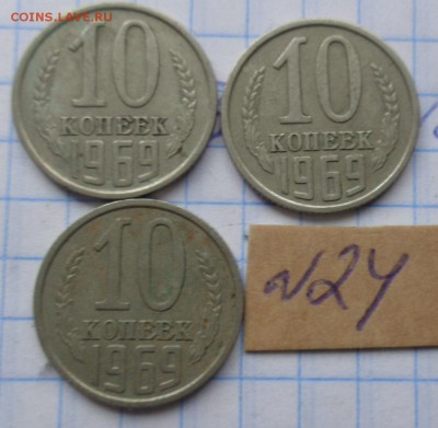 10 копеек 1969 г обращение  до 28.3  в 21-30 мск - DSC06102.JPG