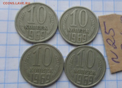 10 копеек 1969 г обращение  до 28.3  в 21-30 мск - DSC06104.JPG