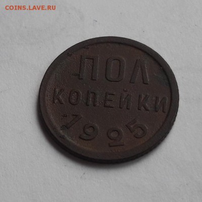 2  пол копейки 1925   25.03.2018  22:00 - 20180323_135553