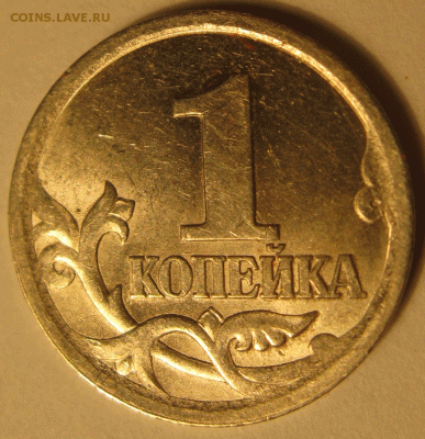 1 копейка 2003 шт. 3.211 ? - IMG_8248