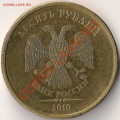 10 руб 2010г ММД шт.В,Г,Е,И ? - Д