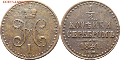 2 копейки 1841 СПМ, до 29.03.18 в 22.30 мск.. - 10.JPG