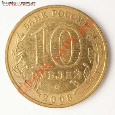 10 руб. 2008 Свердловская обл. вставка из "чужого" металла? - big_image_2