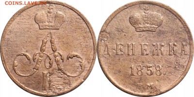 Денежка 1858 ЕМ, до 29.03.18 в 22.30 мск.. - 13.JPG