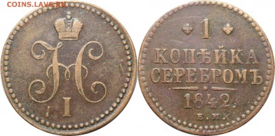 1 копейка 1842 ЕМ, до 29.03.18 в 22.30 мск.. - 17.JPG