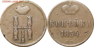 1 копейка 1854 ЕМ, до 29.03.18 в 22.30 мск.. - 18.JPG