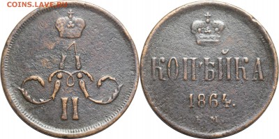 1 копейка 1864 ЕМ, до 29.03.18 в 22.30 мск.. - 19.JPG